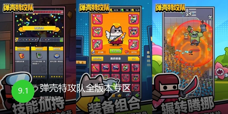 弹壳特攻队全版本专区