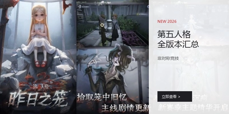 第五人格全版本汇总