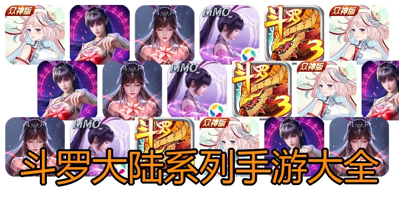 斗罗大陆系列手游大全