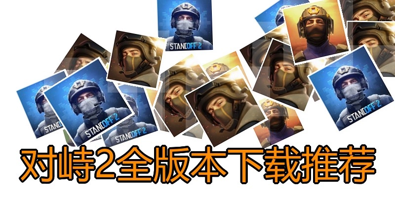 对峙2全版本下载推荐
