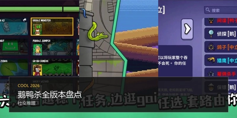 鹅鸭杀全版本盘点