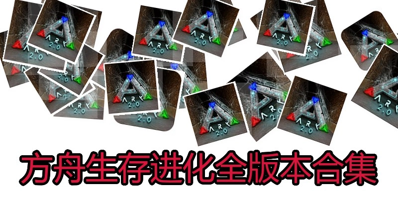 方舟生存进化全版本合集