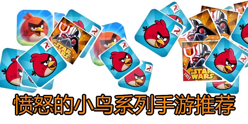 愤怒的小鸟系列手游推荐