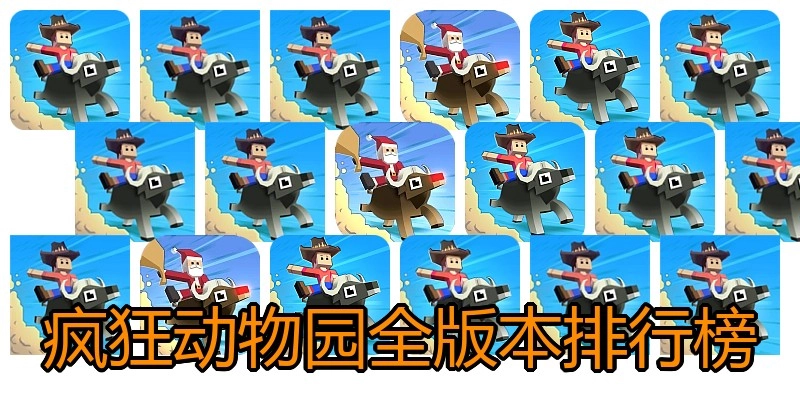 疯狂动物园全版本排行榜