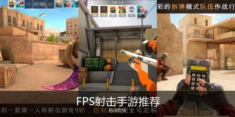 FPS射击手游推荐