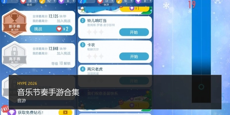 音乐节奏手游合集