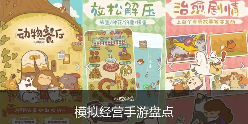 模拟经营手游盘点