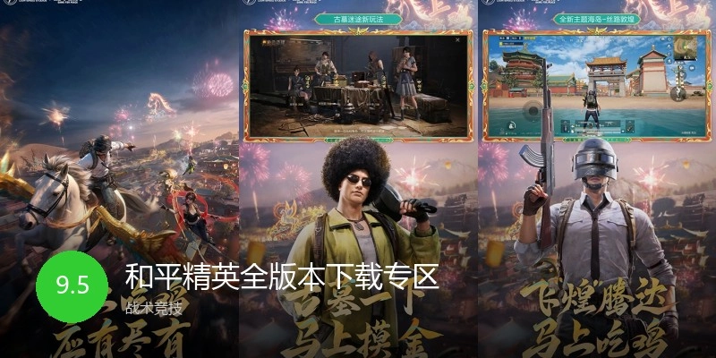 和平精英全版本下载专区