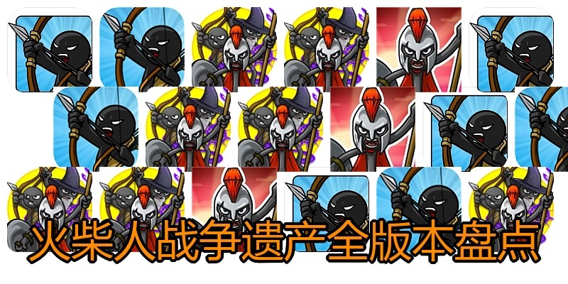 火柴人战争遗产全版本盘点