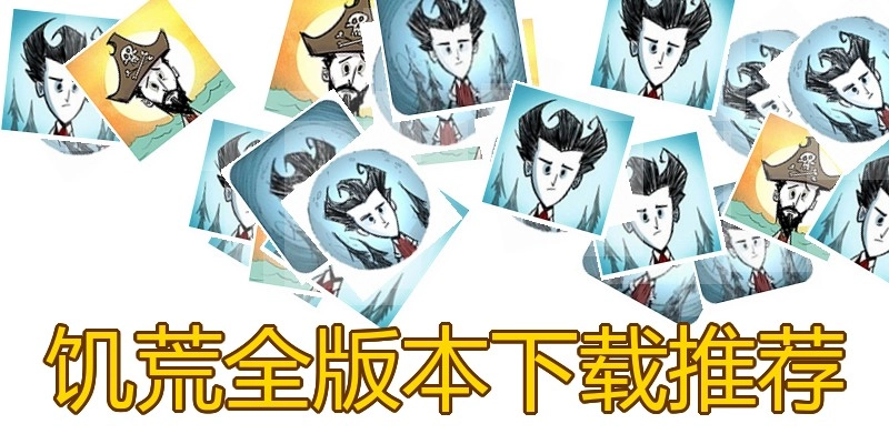 饥荒全版本下载推荐