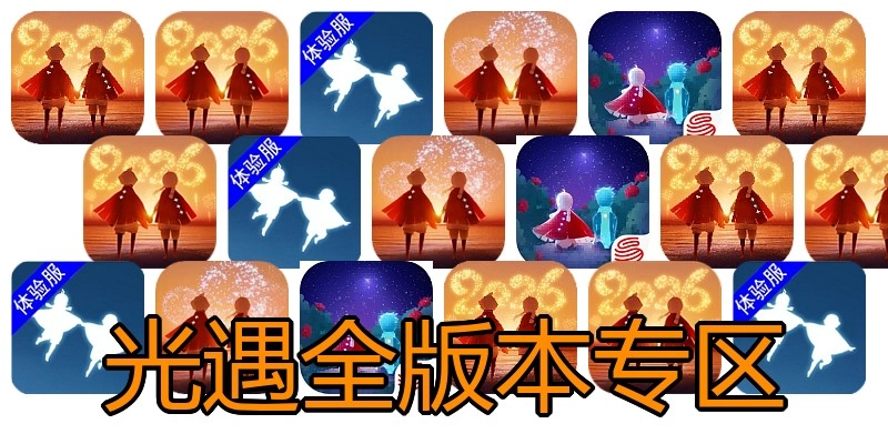 光遇全版本专区