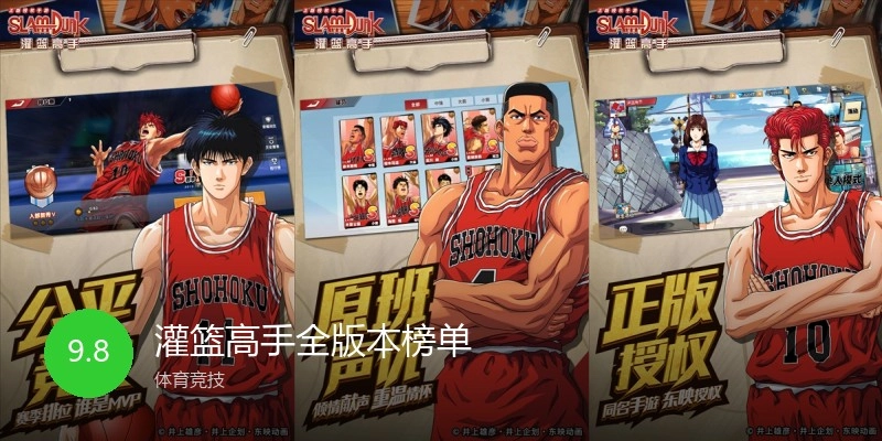 灌篮高手全版本榜单