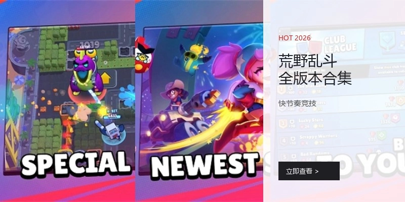 荒野乱斗全版本合集