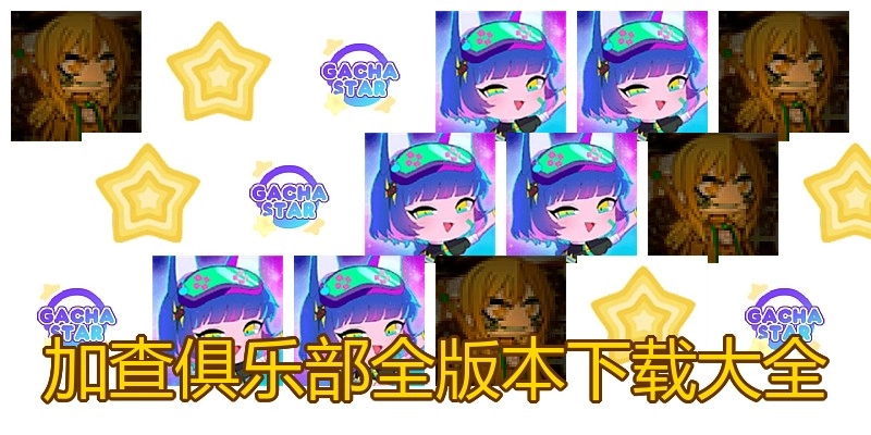 加查俱乐部全版本下载大全