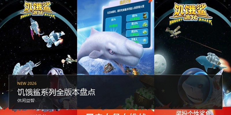 饥饿鲨系列全版本盘点
