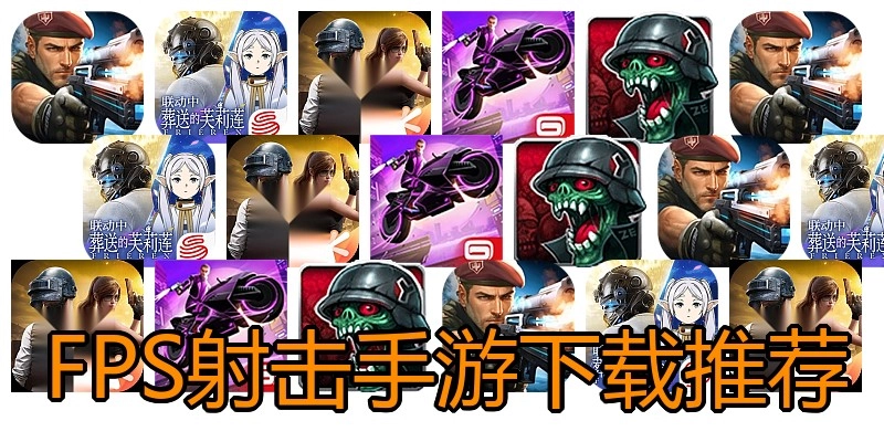 FPS射击手游下载推荐