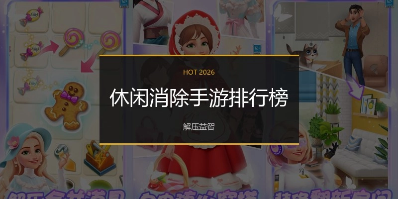 休闲消除手游排行榜