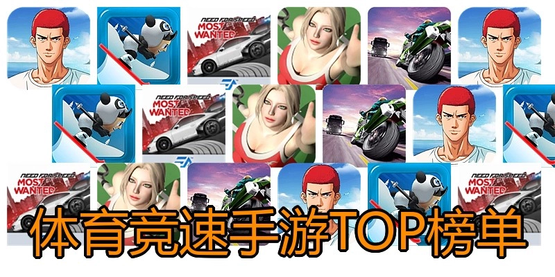 体育竞速手游TOP榜单