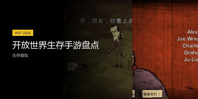 开放世界生存手游盘点