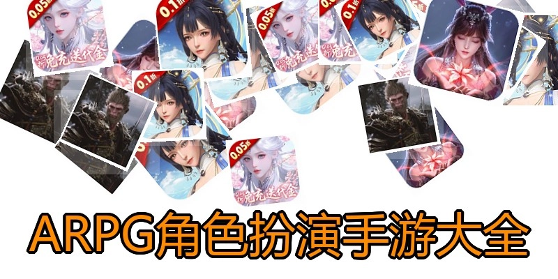 ARPG角色扮演手游大全