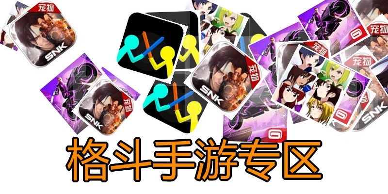 格斗手游专区