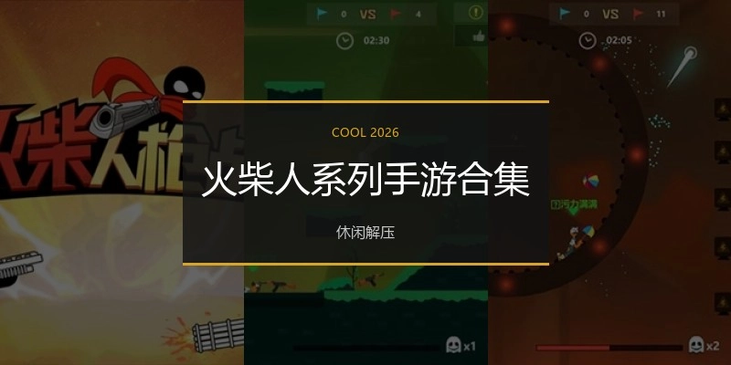 火柴人系列手游合集