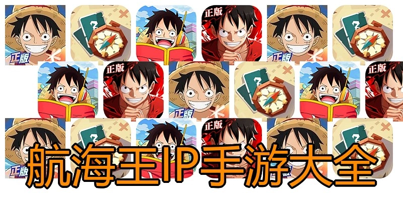 航海王IP手游大全