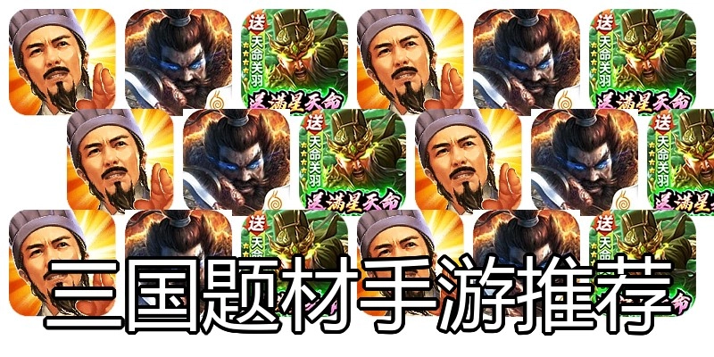 三国题材手游推荐