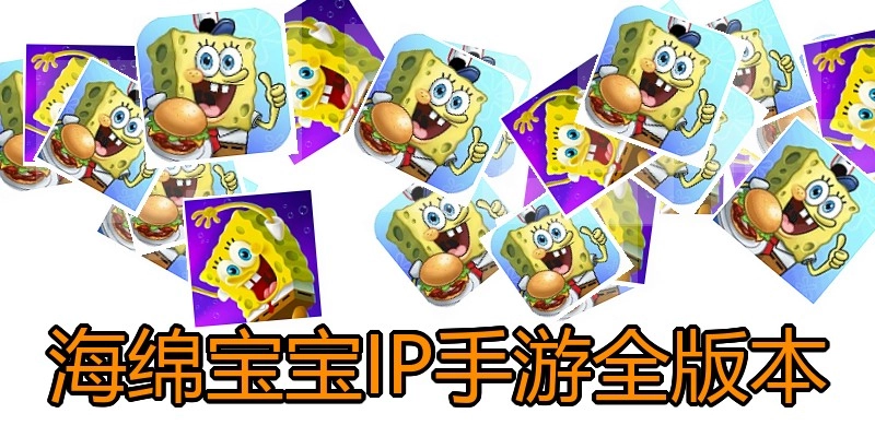 海绵宝宝IP手游全版本