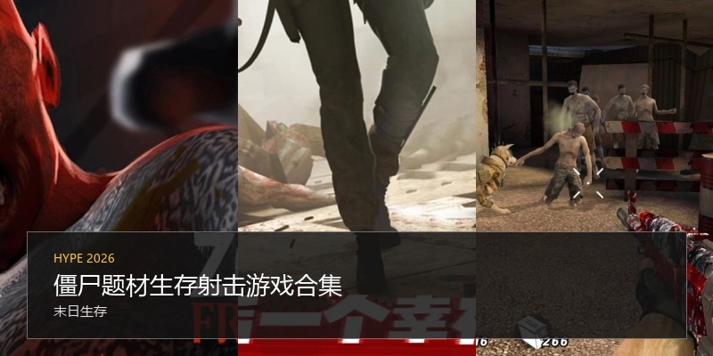 僵尸题材生存射击游戏合集