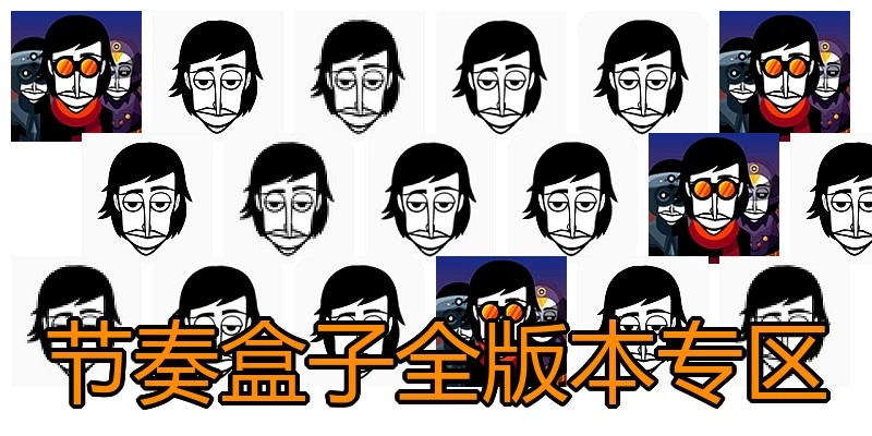 节奏盒子全版本专区