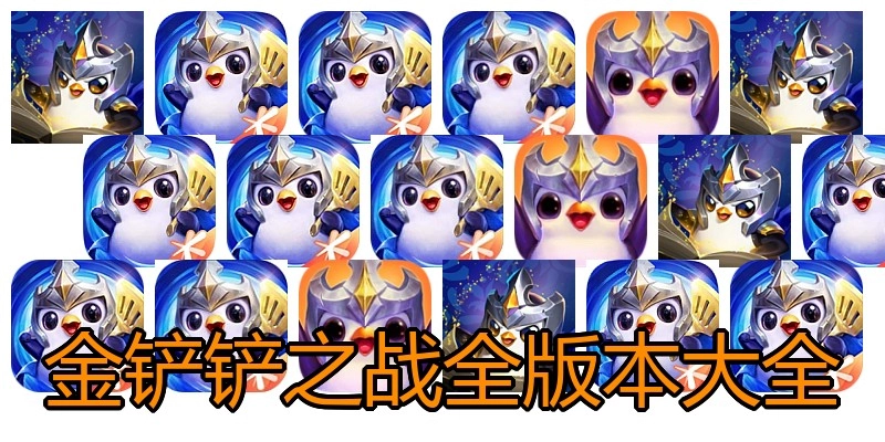金铲铲之战全版本大全