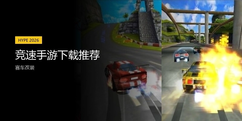 竞速手游下载推荐