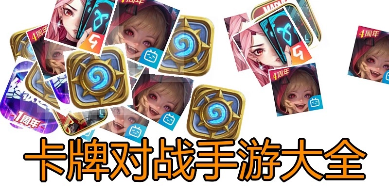 卡牌对战手游大全