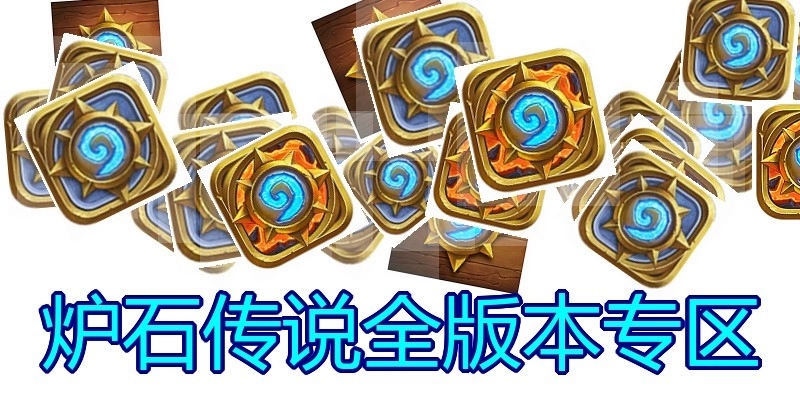 炉石传说全版本专区