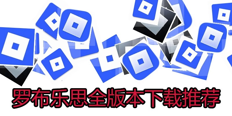 罗布乐思全版本下载推荐