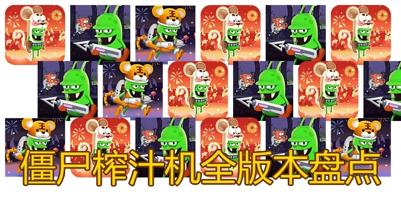 僵尸榨汁机全版本盘点