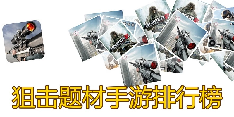 狙击题材手游排行榜