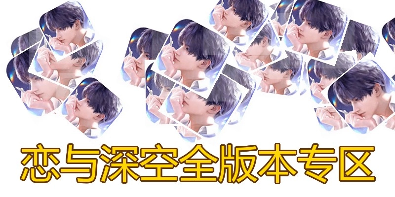 恋与深空全版本专区