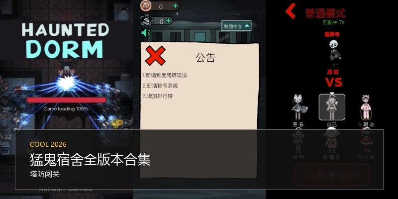 猛鬼宿舍全版本合集