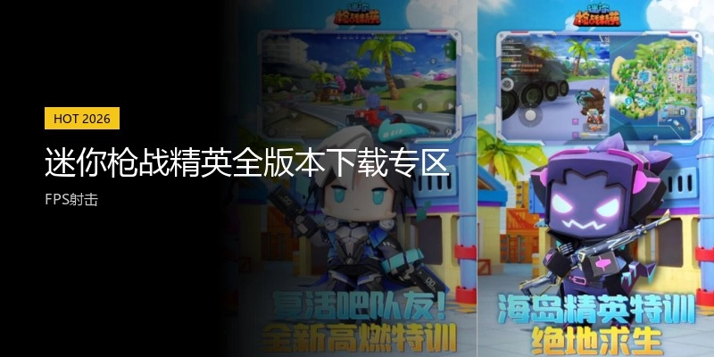 迷你枪战精英全版本下载专区