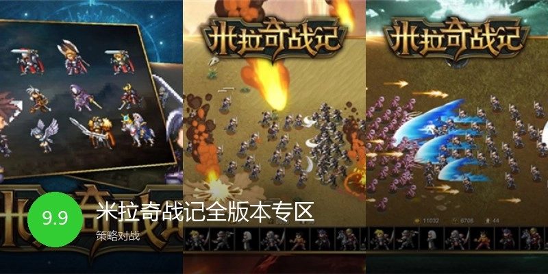 米拉奇战记全版本专区
