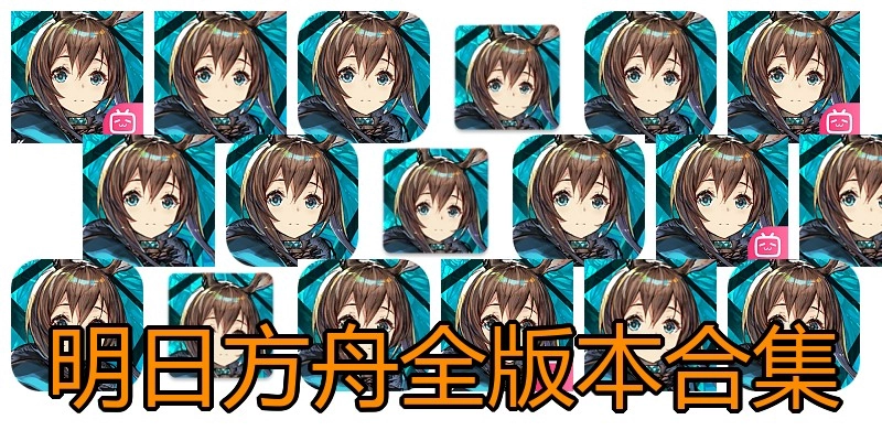 明日方舟全版本合集