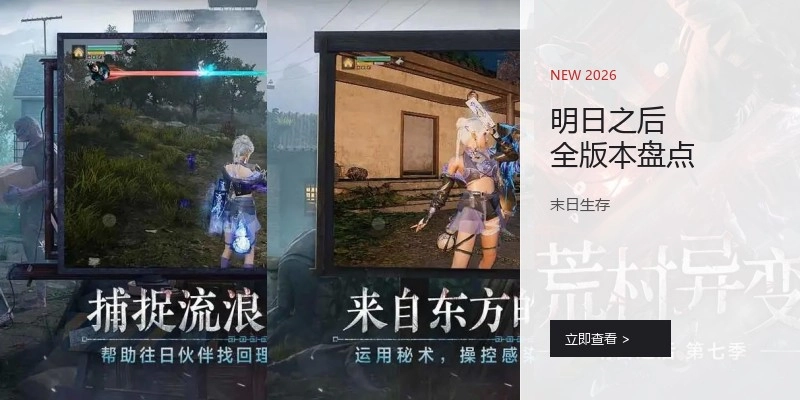明日之后全版本盘点