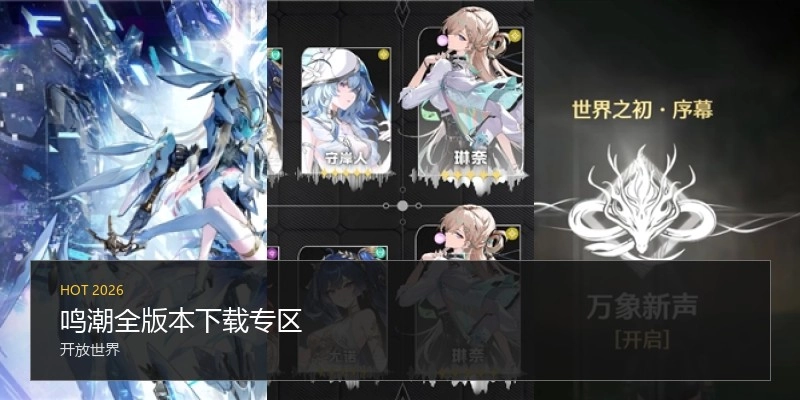 鸣潮全版本下载专区