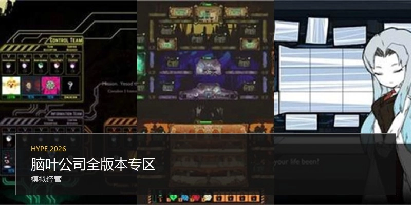 脑叶公司全版本专区