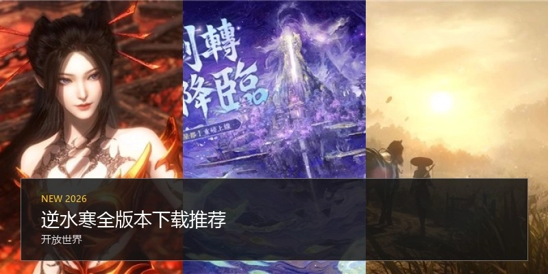 逆水寒全版本下载推荐