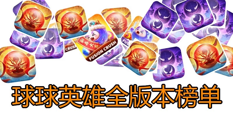 球球英雄全版本榜单