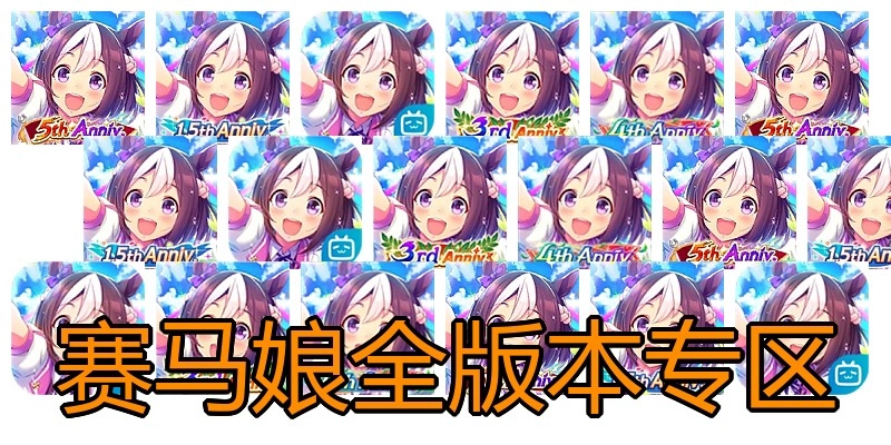 赛马娘全版本专区