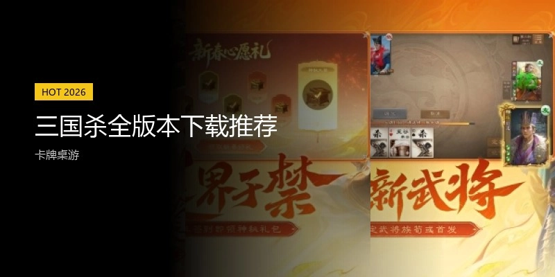三国杀全版本下载推荐